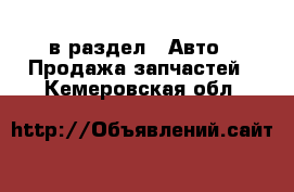  в раздел : Авто » Продажа запчастей . Кемеровская обл.